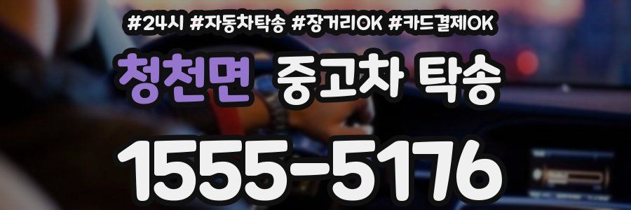 청천면 중고차 탁송