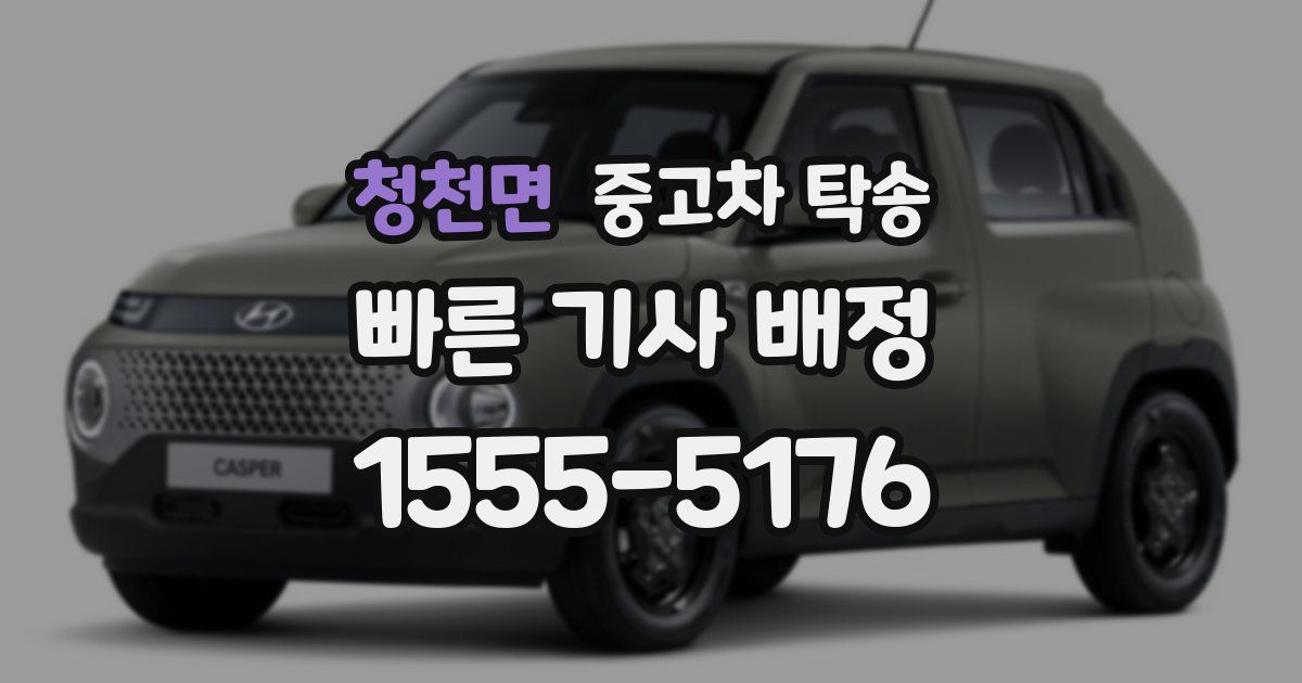 청천면 중고차 탁송