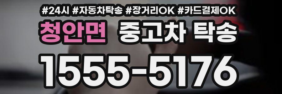 청안면 중고차 탁송
