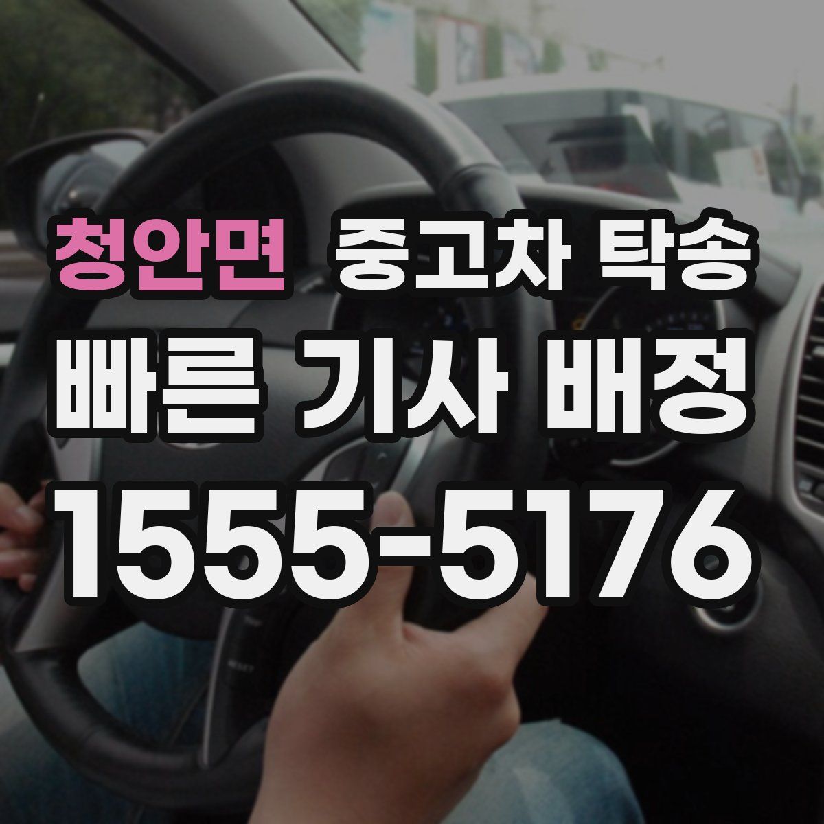 청안면 중고차 탁송