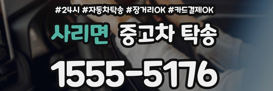 사리면 중고차 탁송
