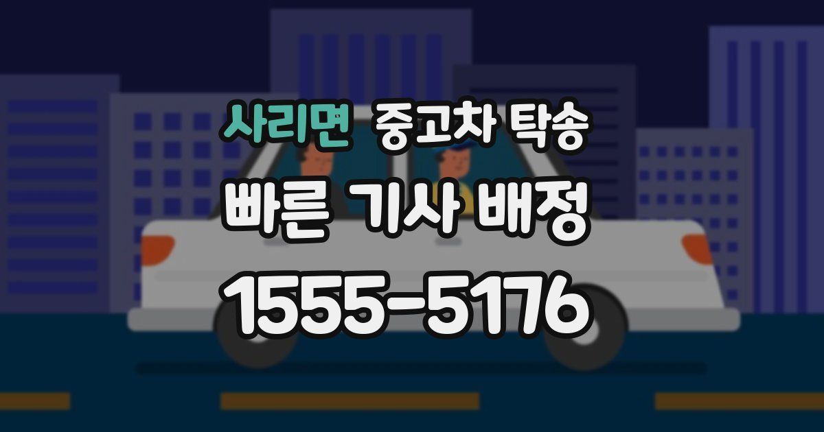 사리면 중고차 탁송