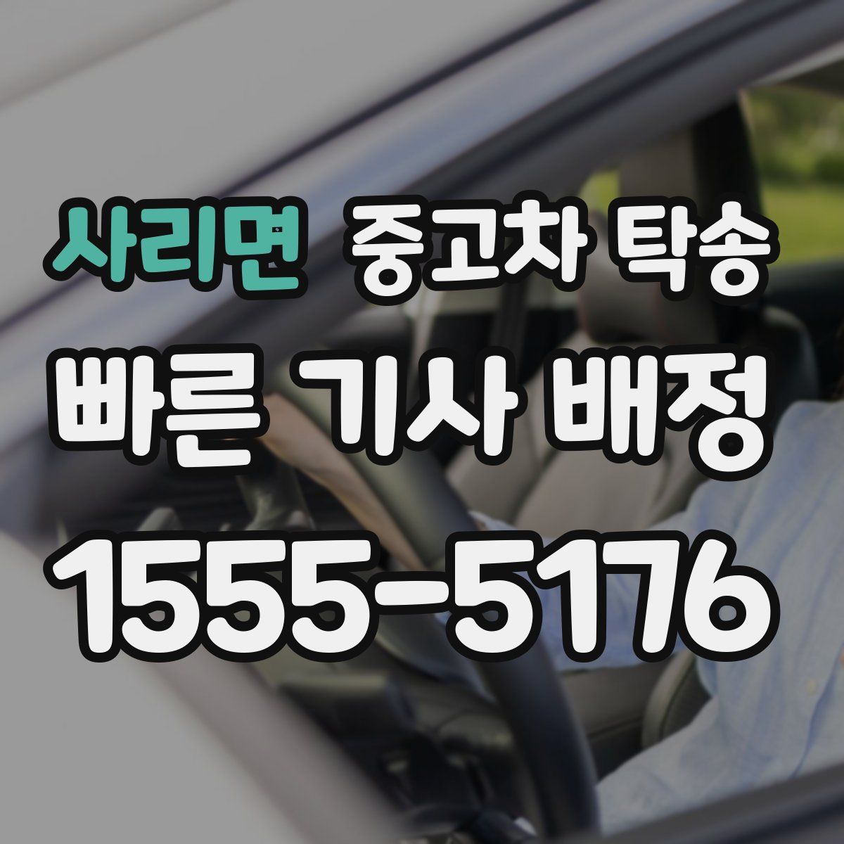 사리면 중고차 탁송