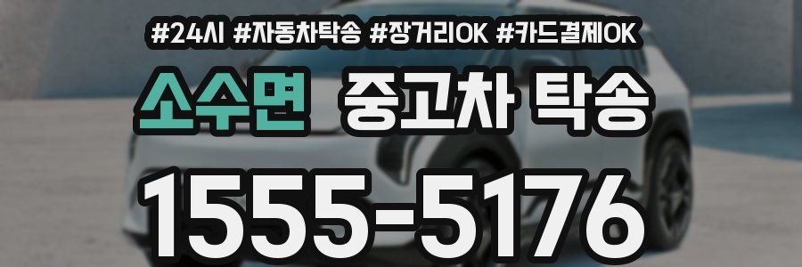 소수면 중고차 탁송