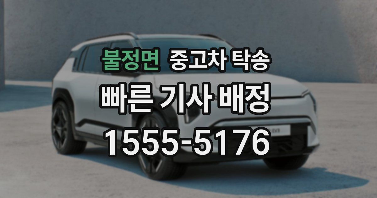 불정면 중고차 탁송