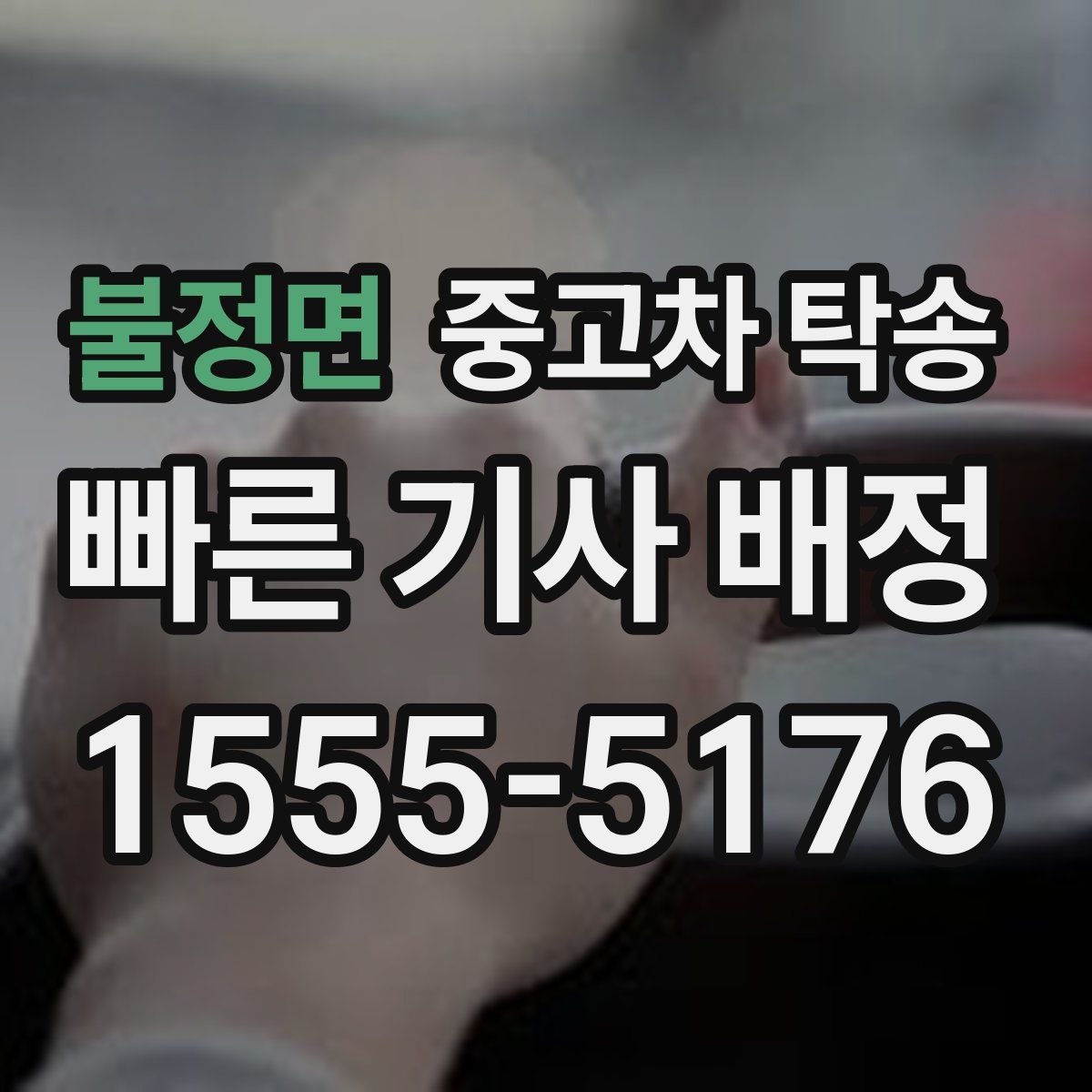 불정면 중고차 탁송