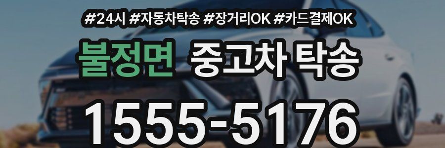 불정면 중고차 탁송