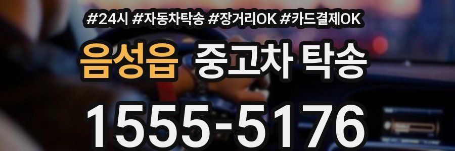 음성읍 중고차 탁송