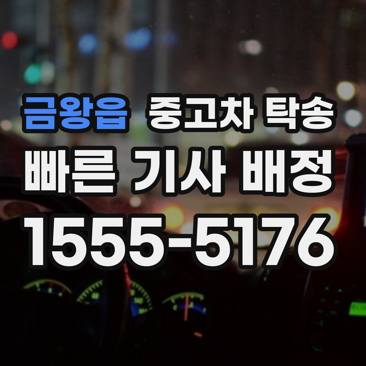 금왕읍 중고차 탁송