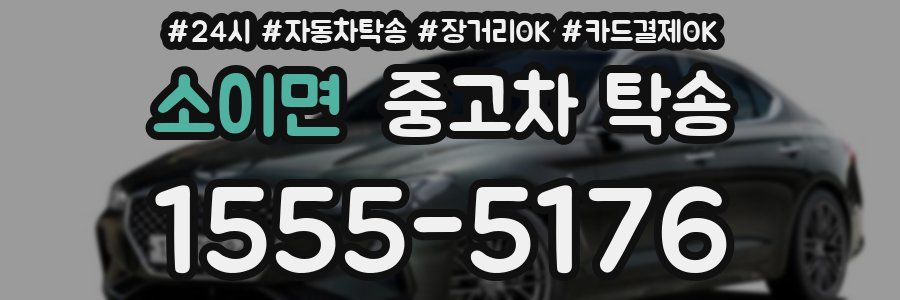 소이면 중고차 탁송