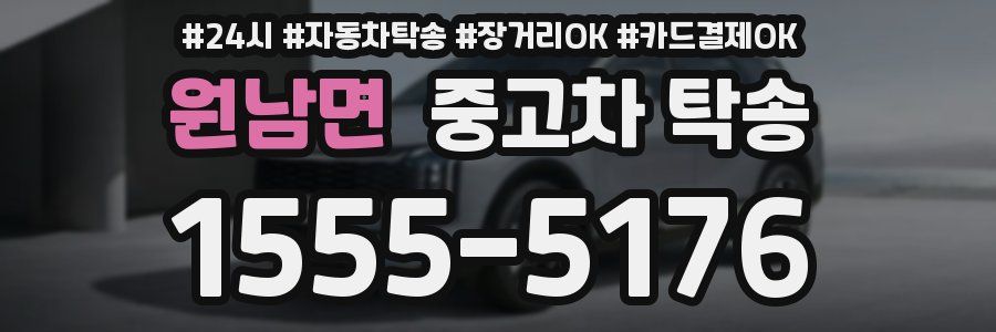 원남면 중고차 탁송
