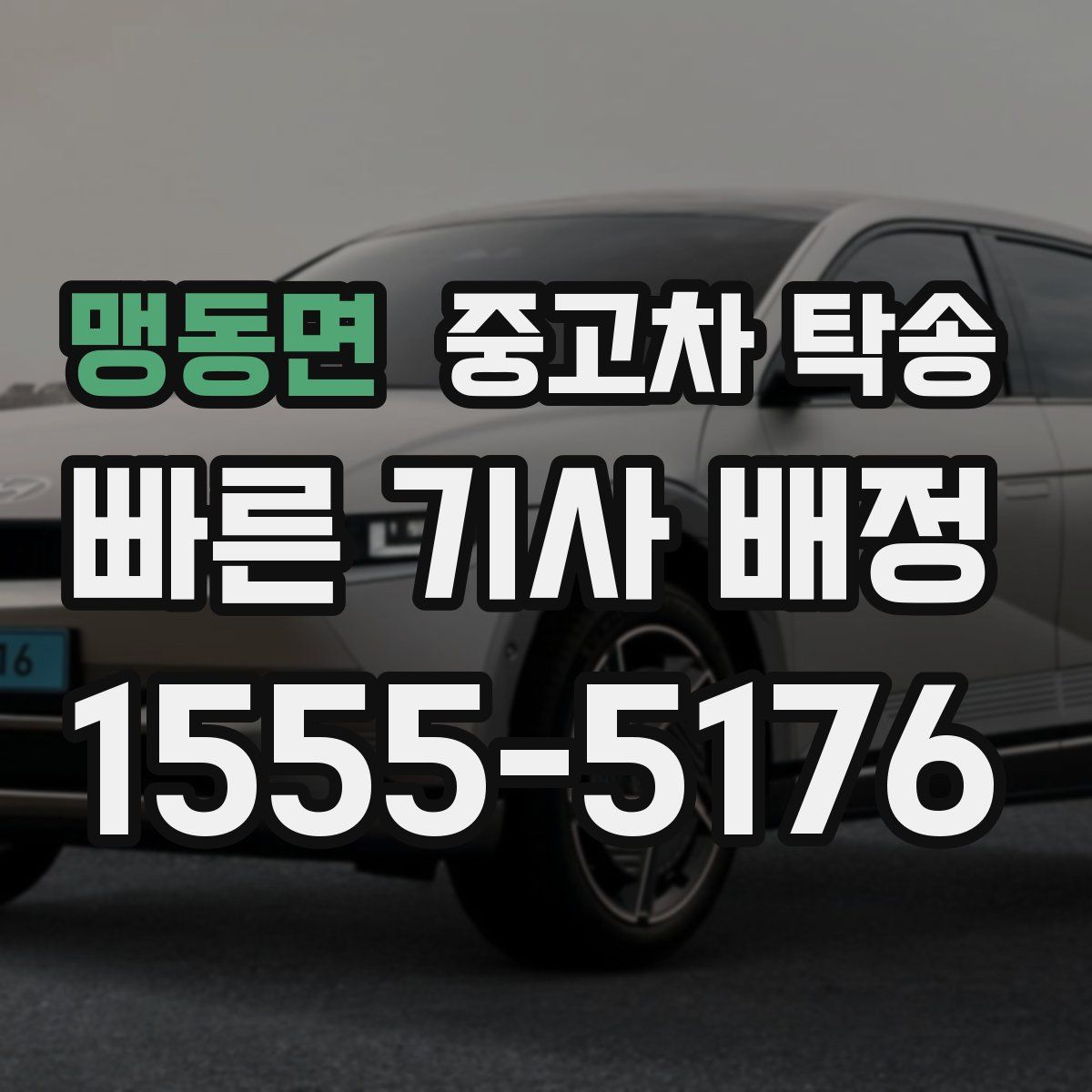 맹동면 중고차 탁송