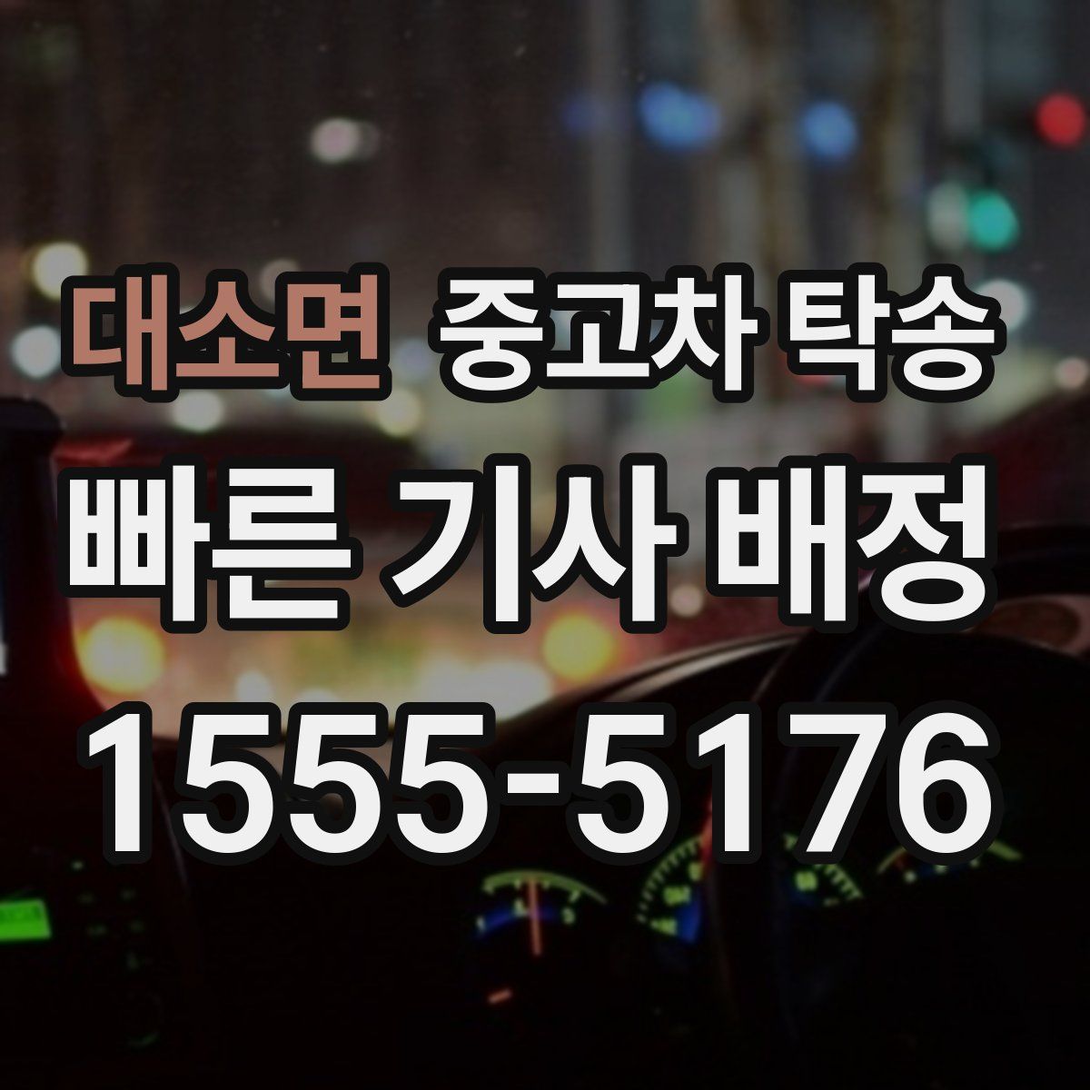 대소면 중고차 탁송
