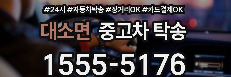 대소면 중고차 탁송