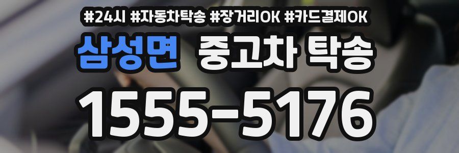 삼성면 중고차 탁송