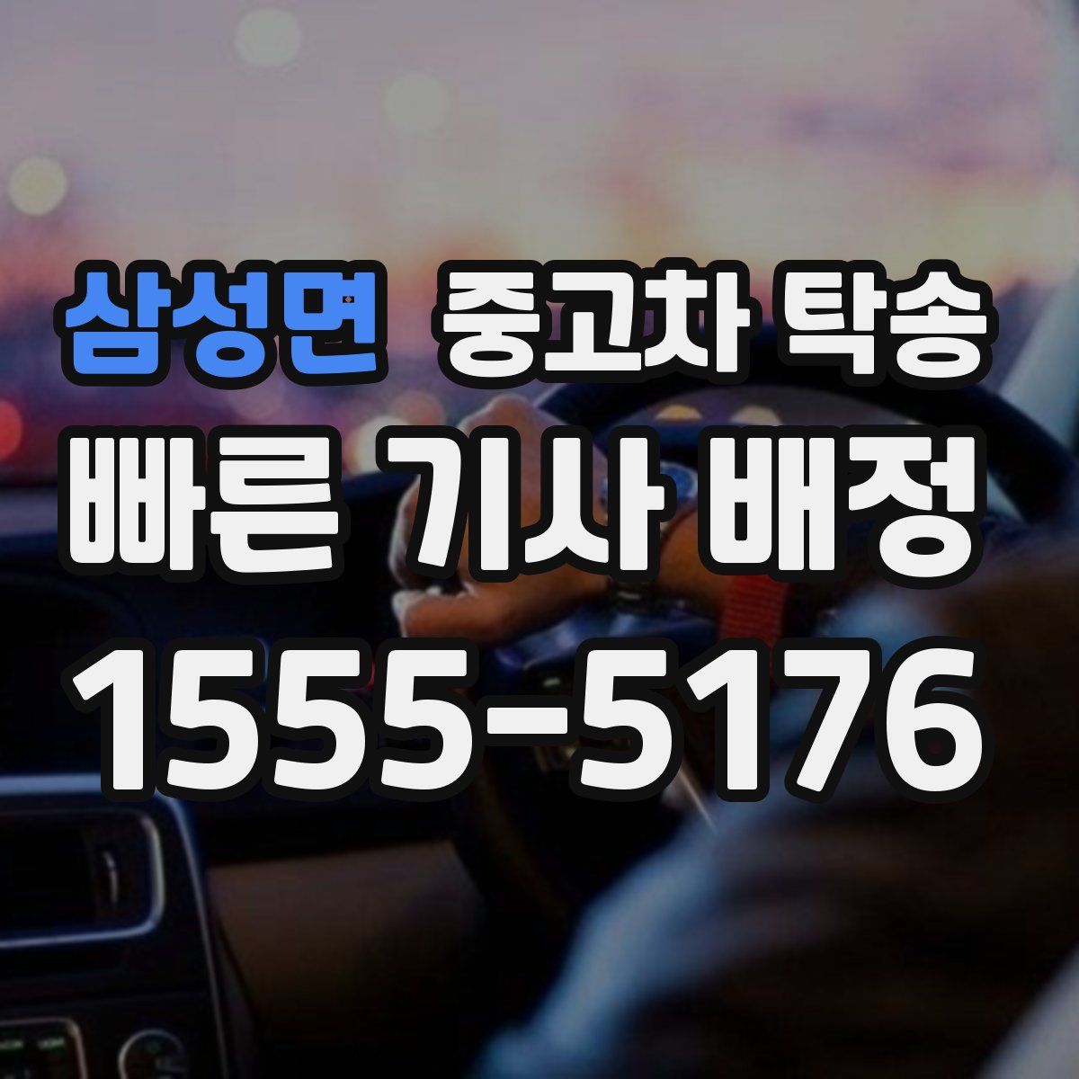 삼성면 중고차 탁송