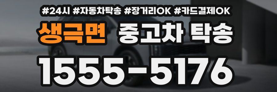 생극면 중고차 탁송