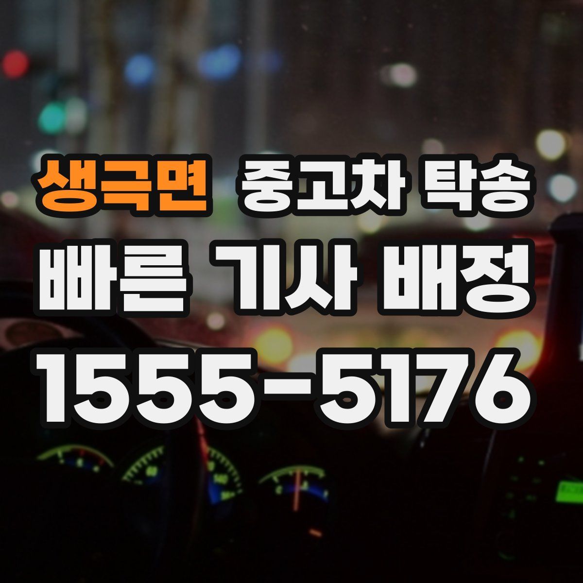 생극면 중고차 탁송