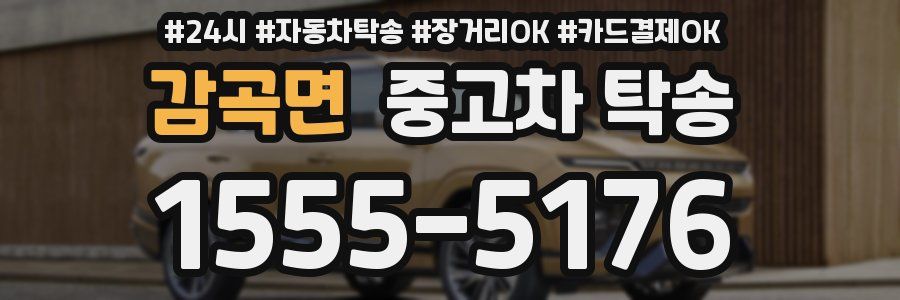 감곡면 중고차 탁송