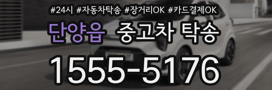 단양읍 중고차 탁송
