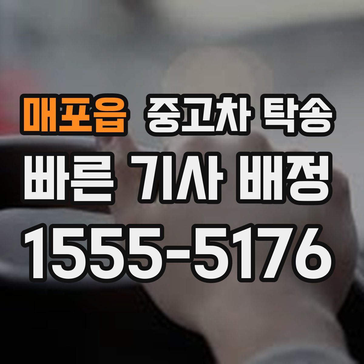 매포읍 중고차 탁송