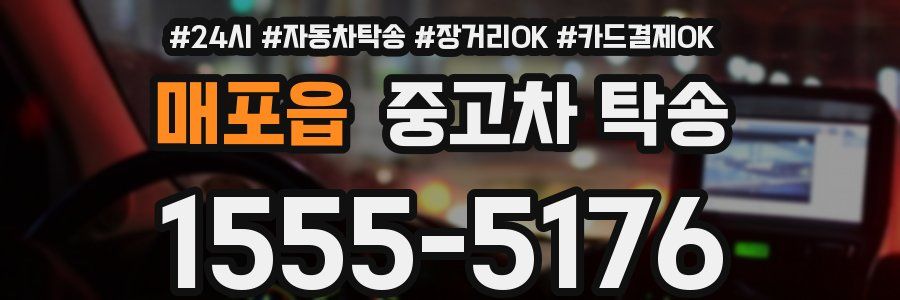 매포읍 중고차 탁송