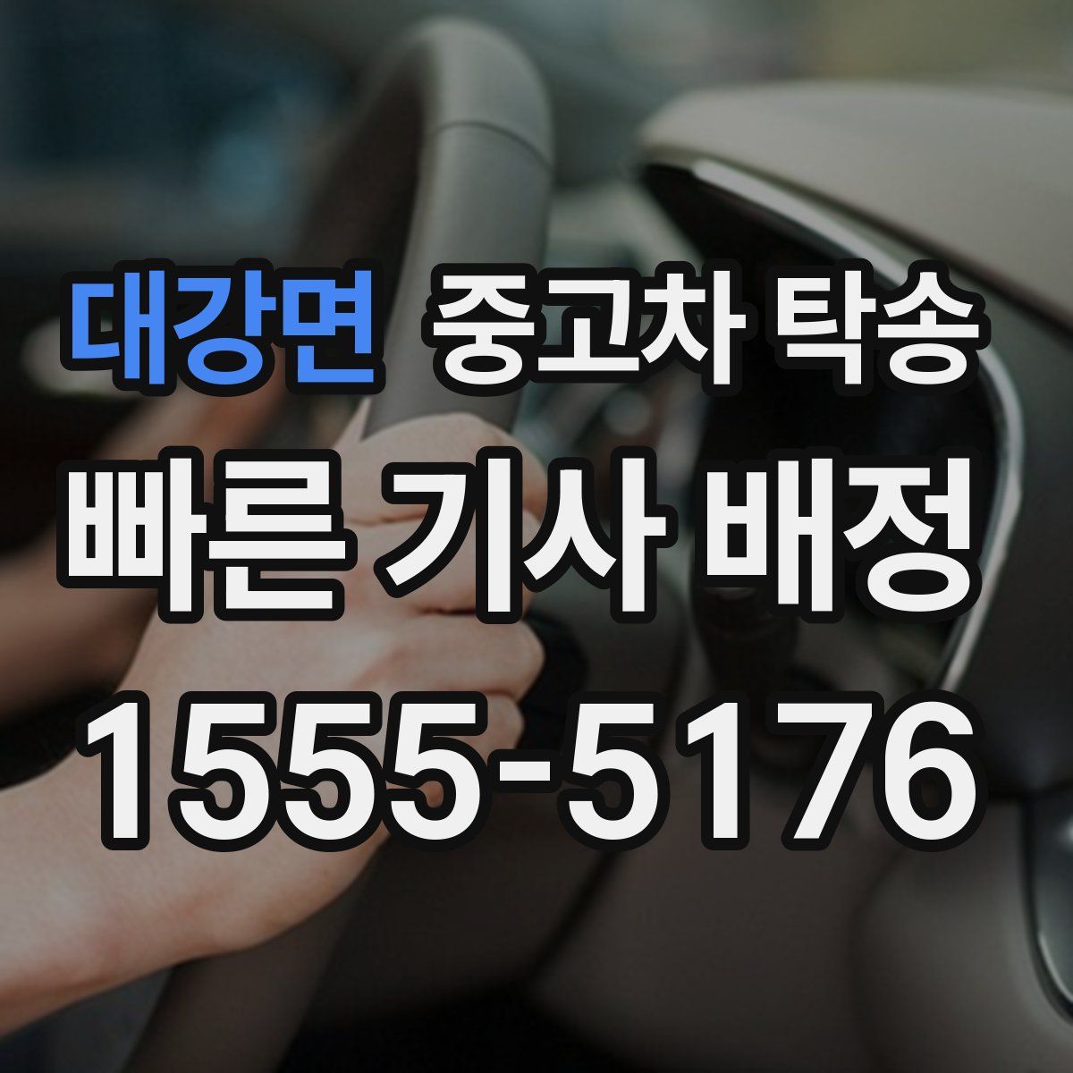 대강면 중고차 탁송