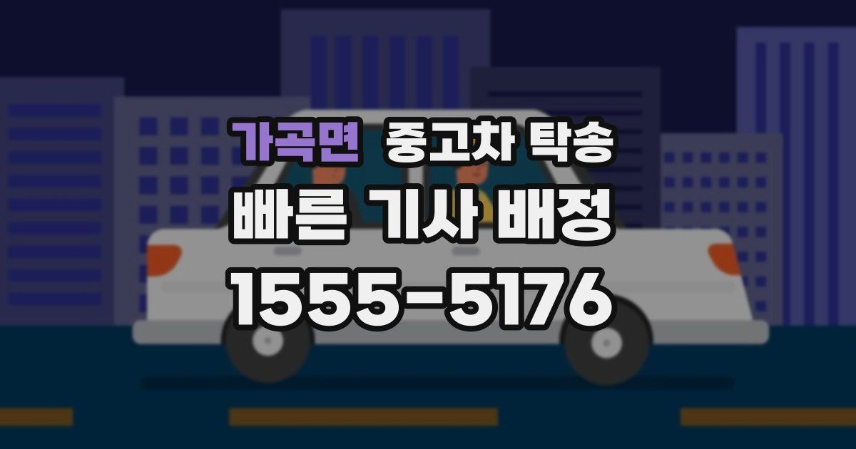 가곡면 중고차 탁송