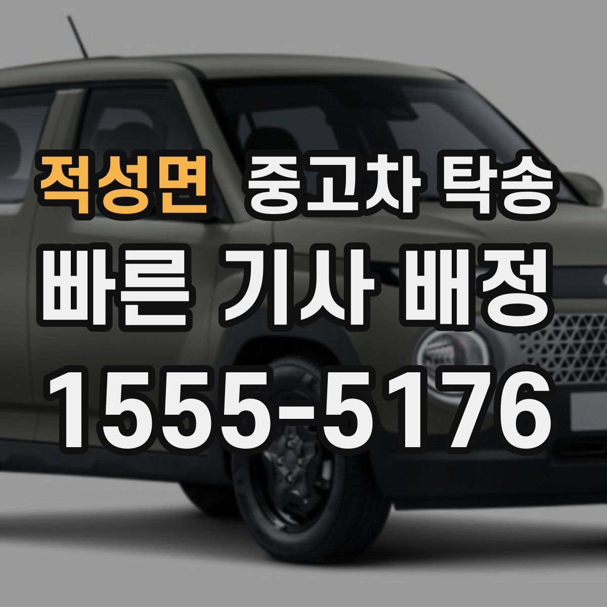 적성면 중고차 탁송