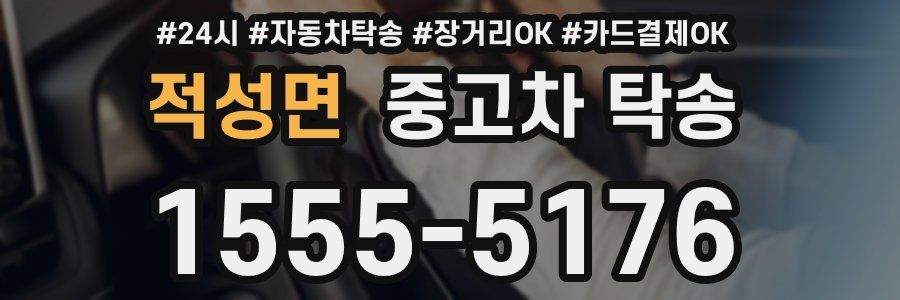 적성면 중고차 탁송