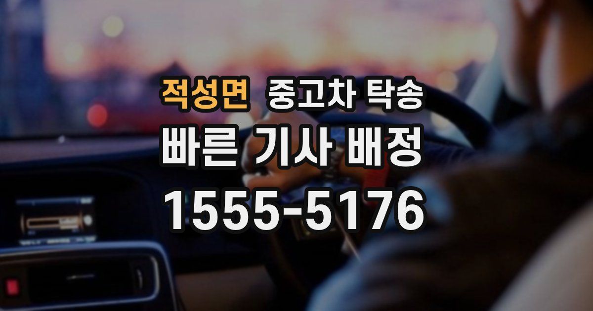 적성면 중고차 탁송