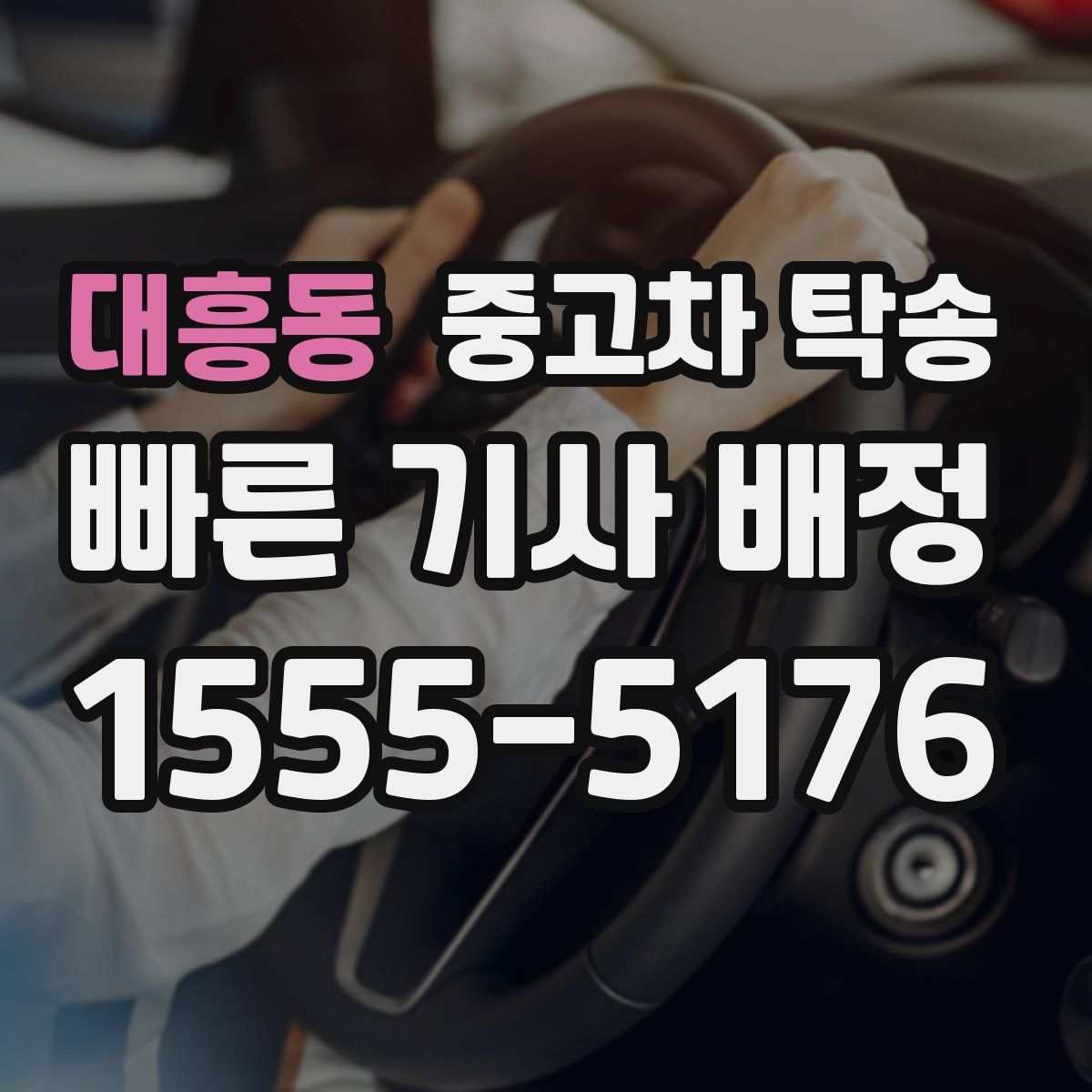 대흥동 중고차 탁송