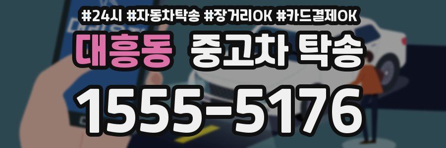 대흥동 중고차 탁송