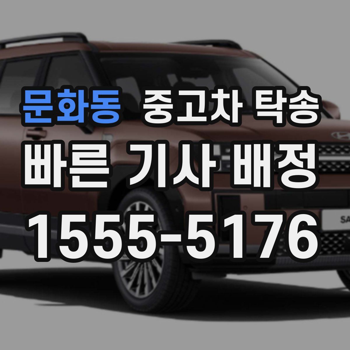 문화동 중고차 탁송