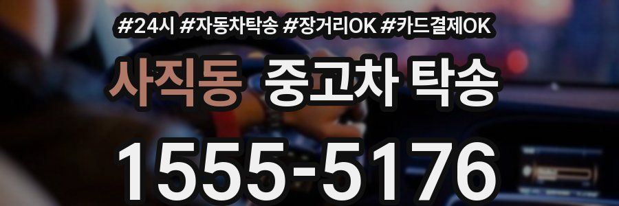 사직동 중고차 탁송