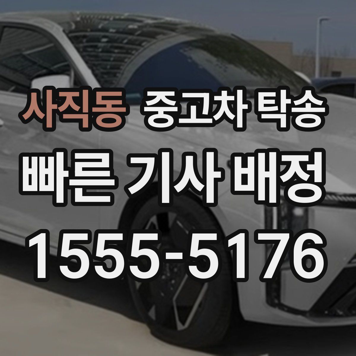 사직동 중고차 탁송