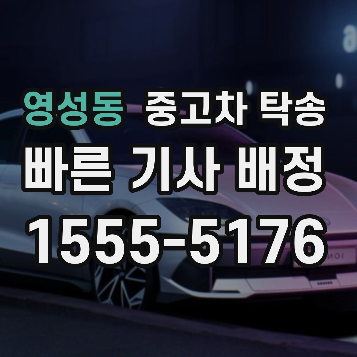 영성동 중고차 탁송