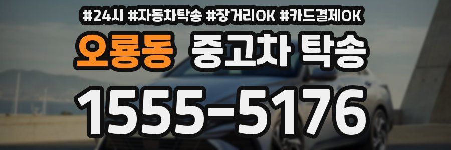 오룡동 중고차 탁송