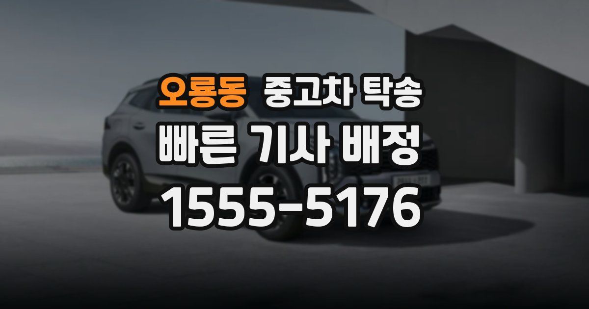 오룡동 중고차 탁송
