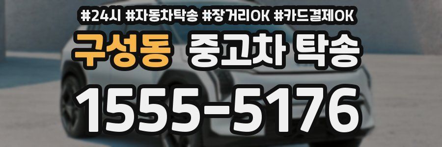 구성동 중고차 탁송