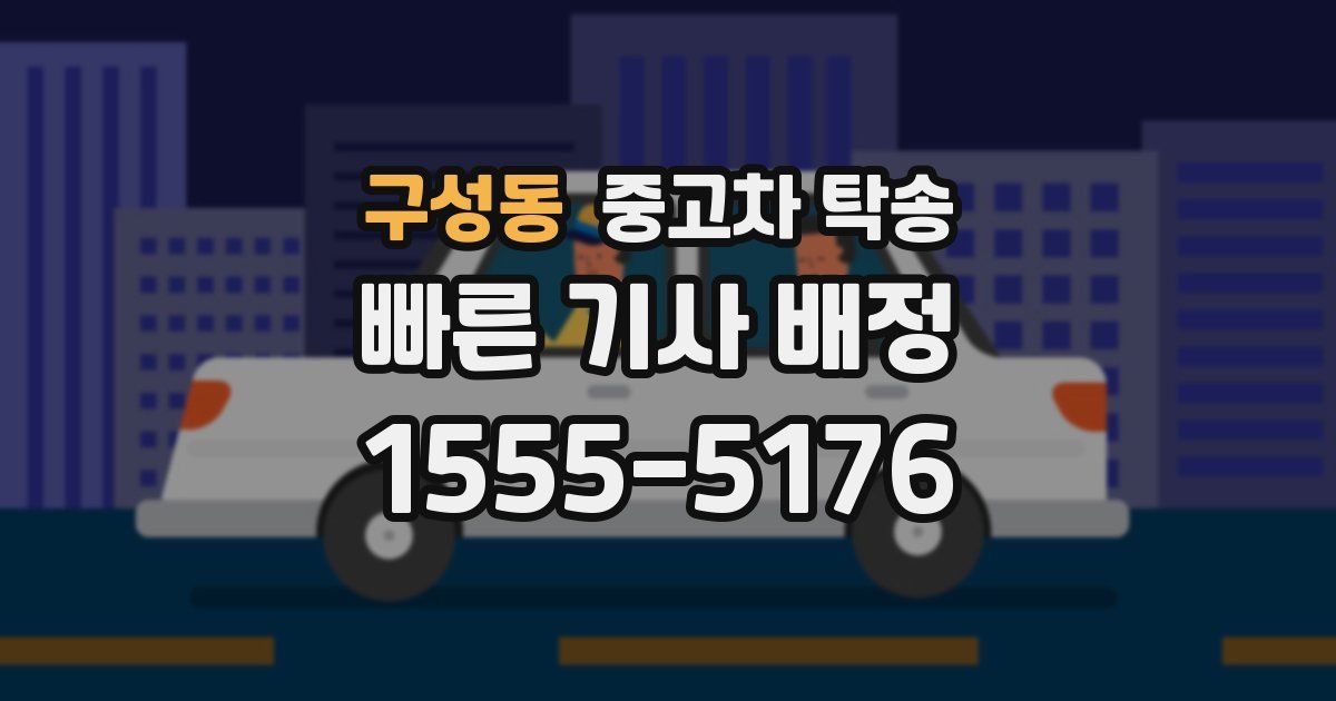 구성동 중고차 탁송