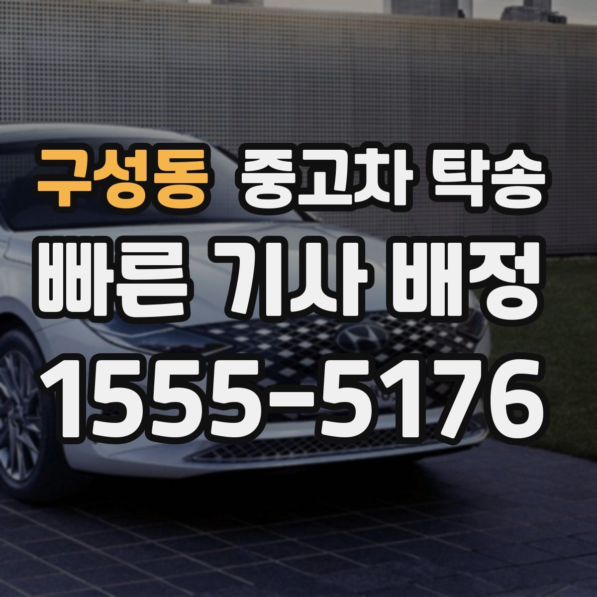 구성동 중고차 탁송