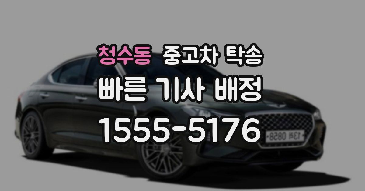 청수동 중고차 탁송