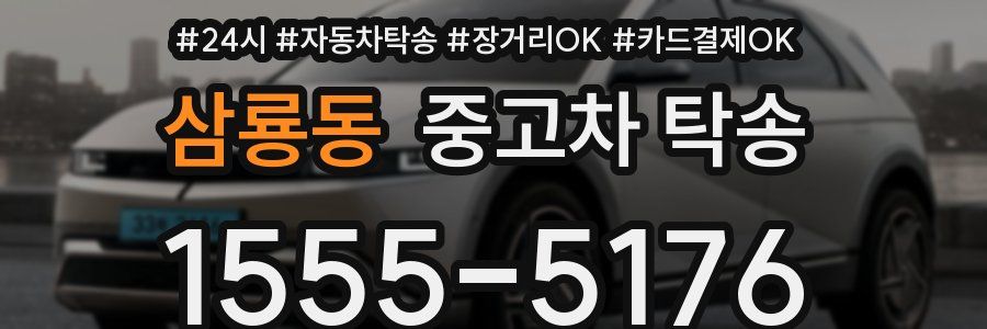 삼룡동 중고차 탁송