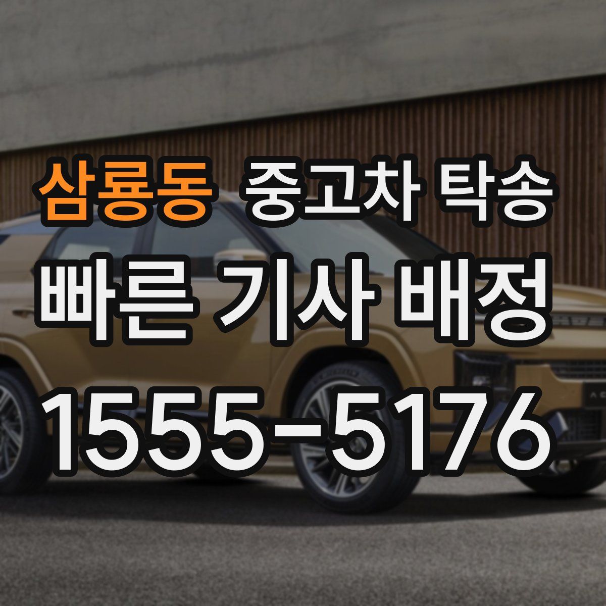 삼룡동 중고차 탁송
