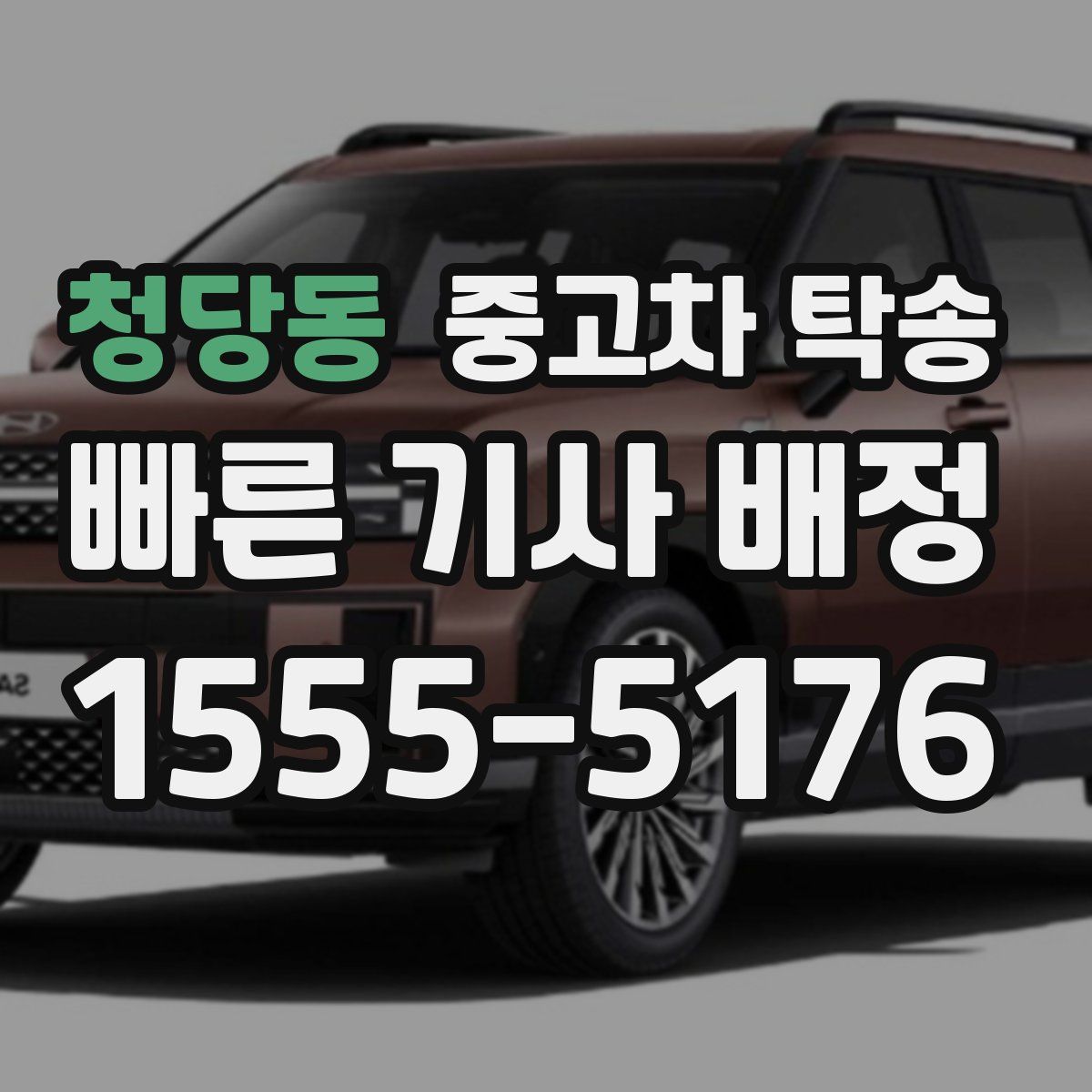청당동 중고차 탁송