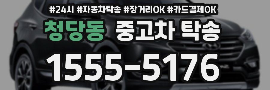 청당동 중고차 탁송