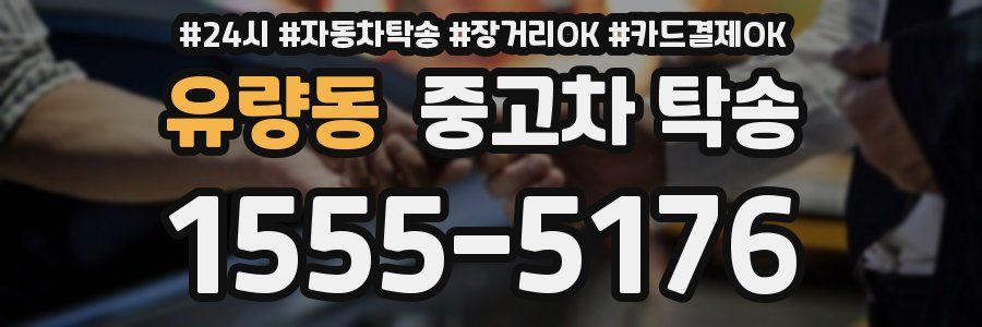 유량동 중고차 탁송