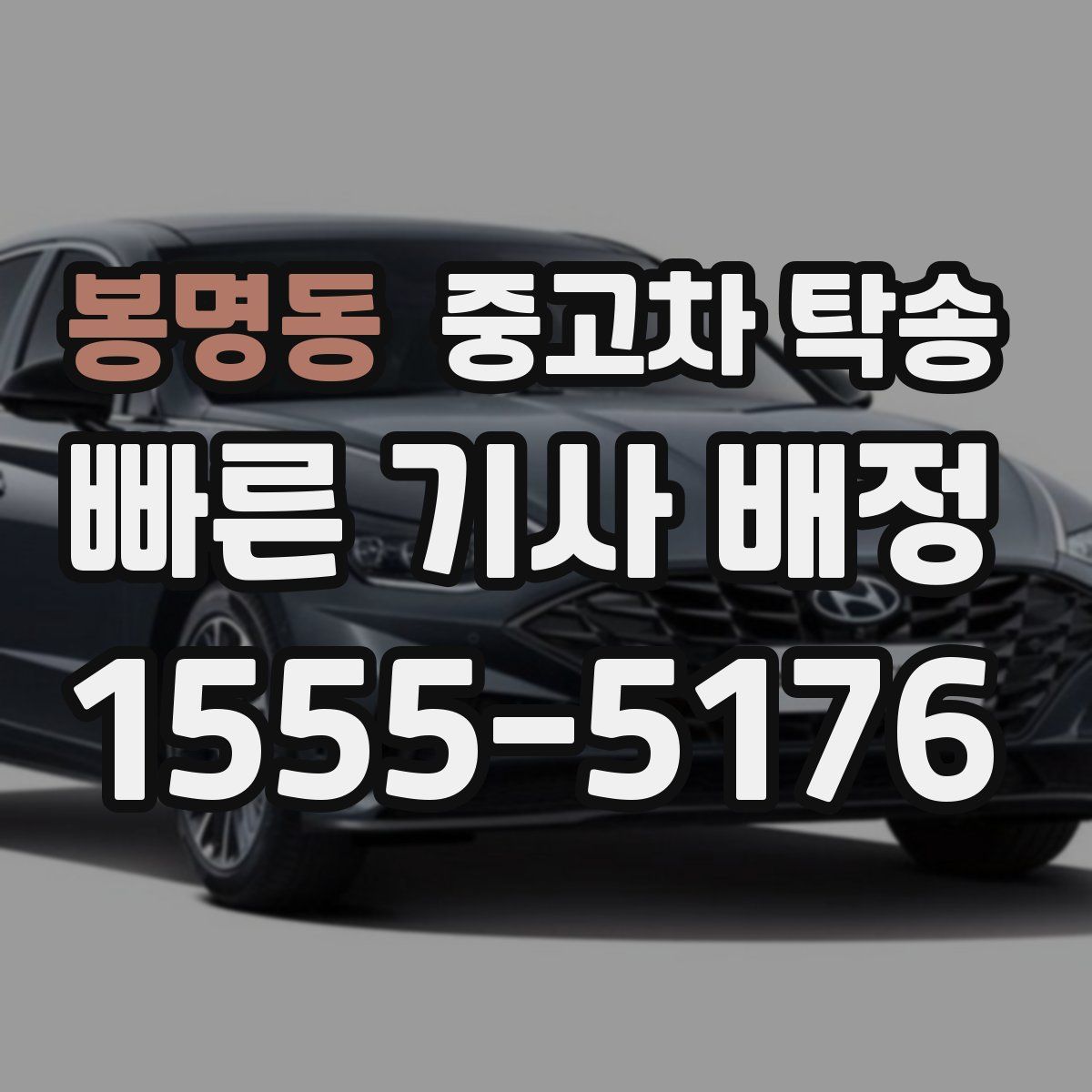봉명동 중고차 탁송