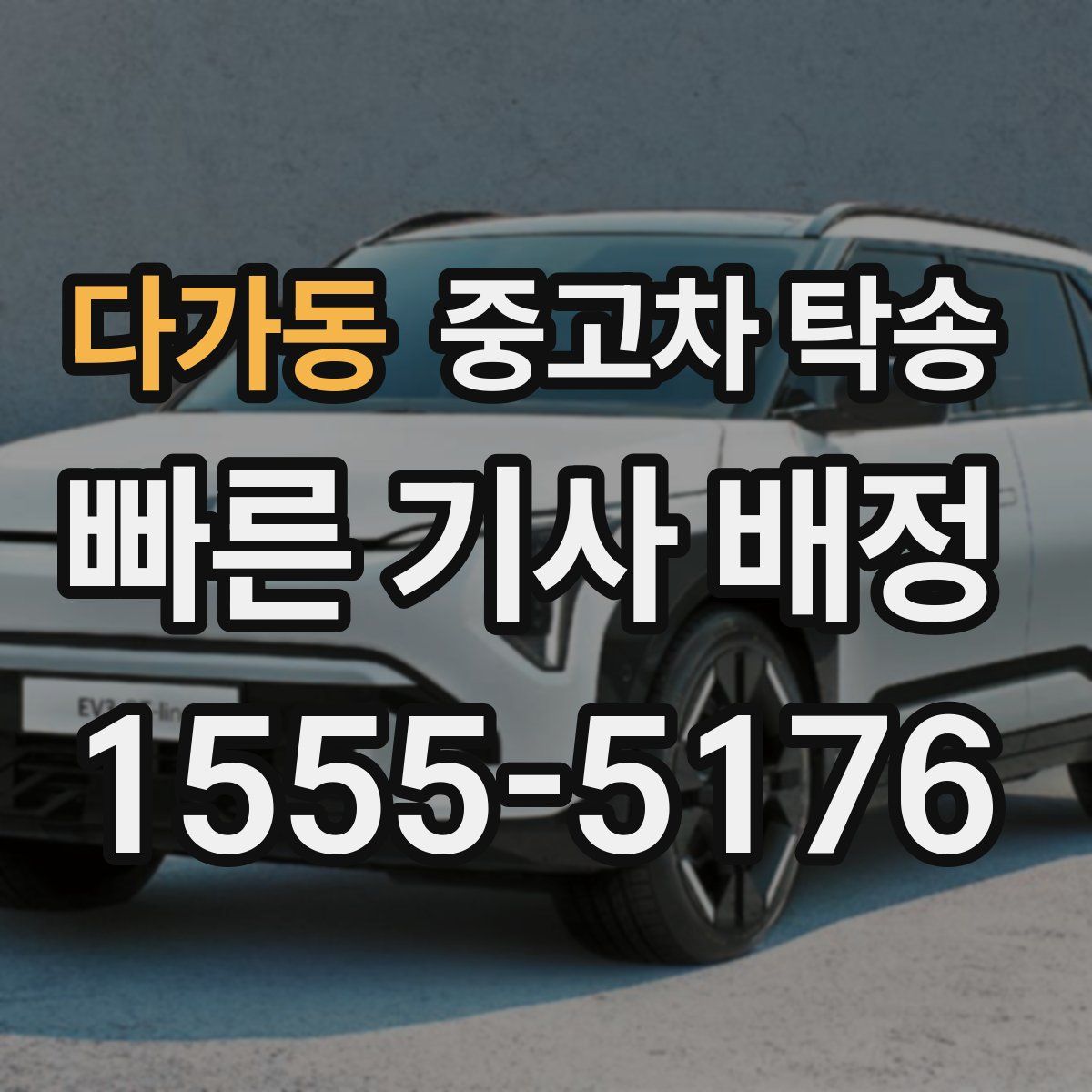 다가동 중고차 탁송